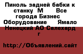   Пиноль задней бабки к станку 1М63. - Все города Бизнес » Оборудование   . Ямало-Ненецкий АО,Салехард г.